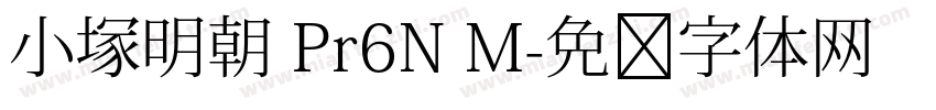 小塚明朝 Pr6N M字体转换